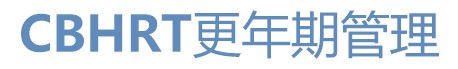 CBHRT更年期管理