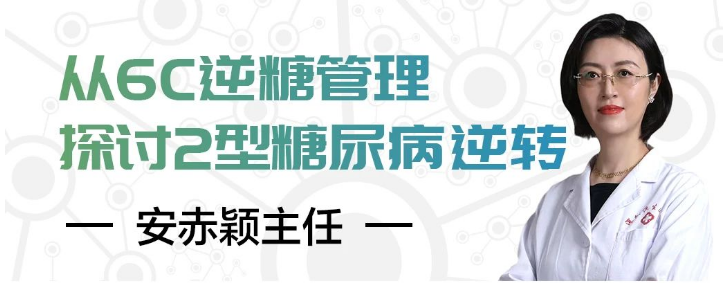 直播预告|金龙约「健」第5期：安赤颖主任 · 从6C逆糖管理探讨2型糖尿病逆转之路