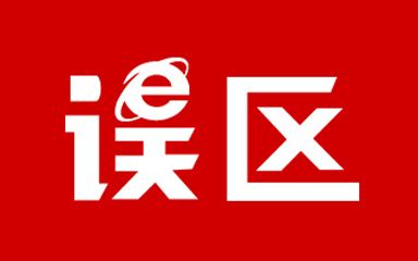 误区